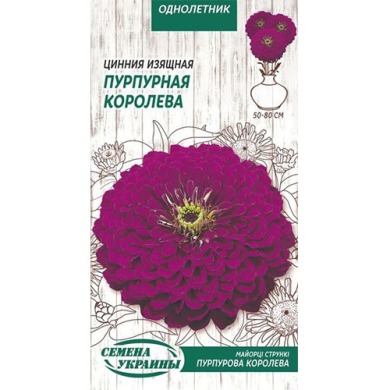 Цинния Изящная ПУРПУРНАЯ КОРОЛЕВА 0,5г