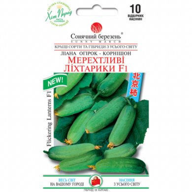Огурец "Мерцающие фонарики F1" (10 шт)