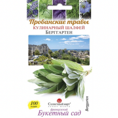 Шалфей "Кулинарный" (100 шт)