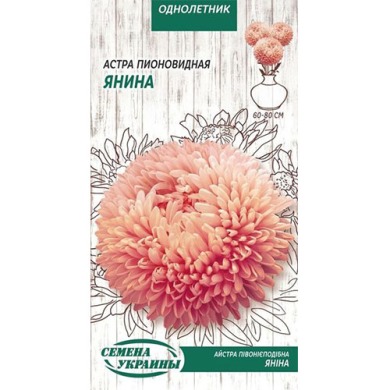 Астра Пионовидная ЯНИНА (оранжевая) 0,25г