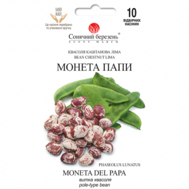 Фасоль "Монета Папы" (10 шт)