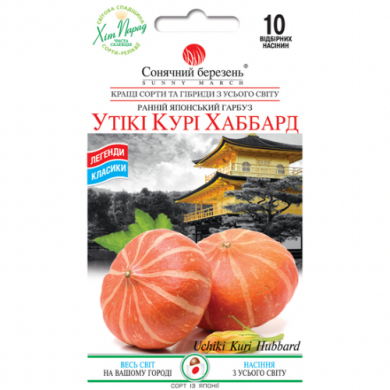 Гарбуз "Утики Кури Хаббард" (10 шт)