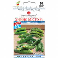 Огірок "Зимове Місто F1 Кімнатний" (10 шт)