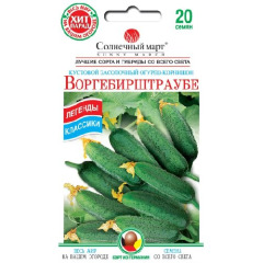Огурец "Воргебирштраубе" (20 шт.)