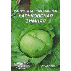 Капуста "Харьковская зимняя" 10г Укр семена 